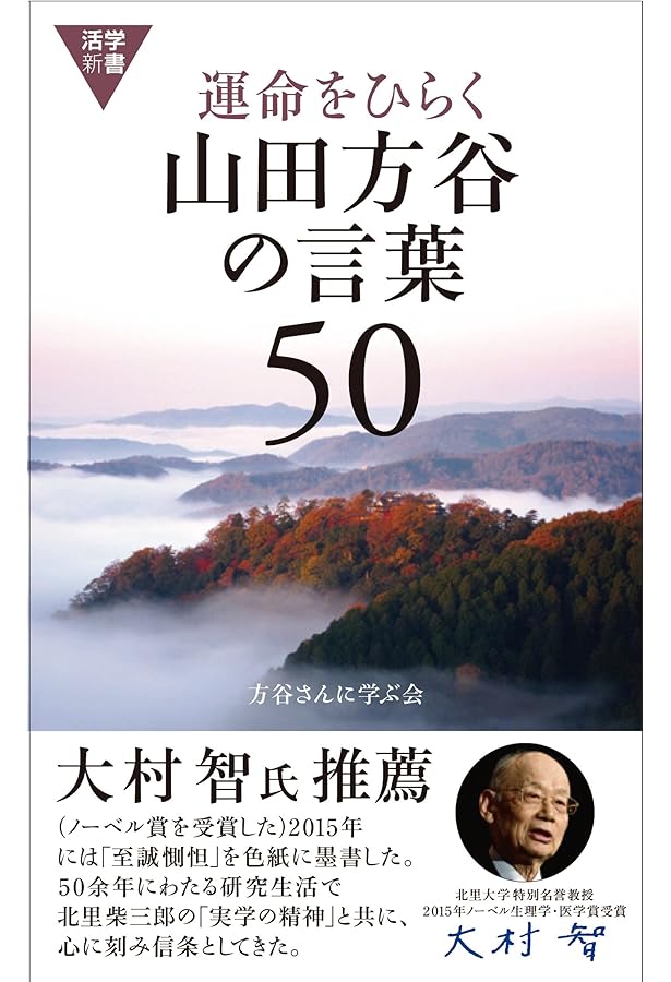 入門 山田方谷 | 山田方谷に学ぶ会 |本 | 通販 | Amazon